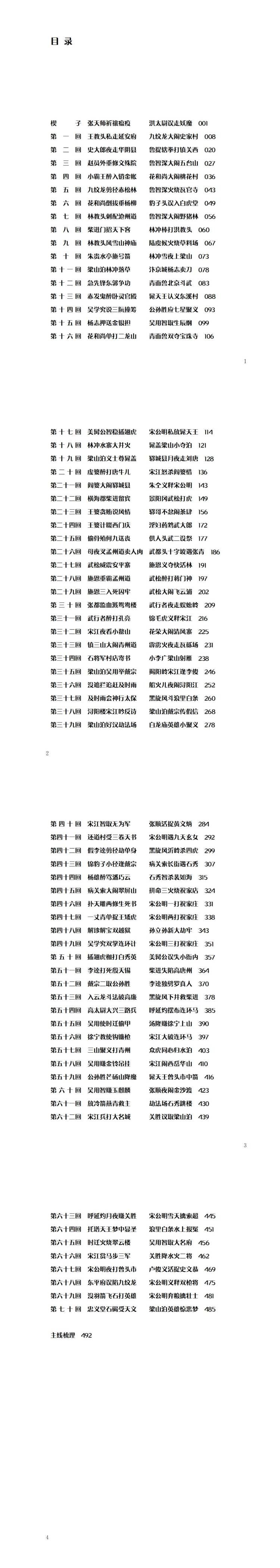 水浒传原著全集目录